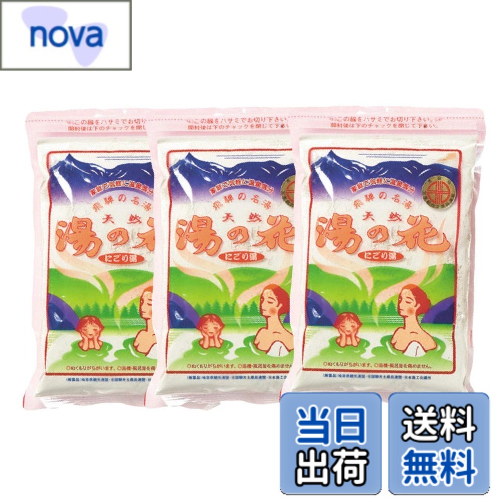 商品情報商品の説明一般家庭風呂(約180-200リットル)に大さじ1-2杯を加えよくかき混ぜれば、 乳白色のミネラル豊富なにごり湯となり、体を芯からリフレッシュさせ、 ご家庭で温泉気分が味わえます。 美肌にも効果のある弱アルカリ性の軟水で、 赤ちゃんからお年寄りまで安心して入浴できます。 長期保存しても品質が変わらないのも特長です。 ○使用回数：標準15-20回分 ○本品の成分は、浴槽・風呂釜を傷めることはありません。 ○残り湯はお洗濯にもお使いになれます。 ○本品の特徴は浴槽内の汚れをとり、汚れが付着しないので掃除の手間が省けます。 ○本品は天然100%の浴用品で使用時の色、沈殿等は本製品の特徴です。主な仕様 広告文責 nova.net TEL:077-851-5053 名称 入浴剤 メーカー 飛騨湯の花本舗 区分 化粧品