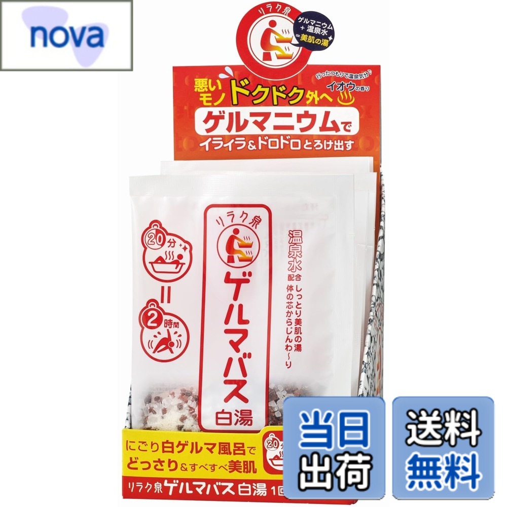 【送料無料】リラク泉 ゲルマバス 白湯 汗だし 発汗 スッキリ 有機ゲルマ 温泉水 美肌 バスソルト 入浴剤 40g サイズ：40グラム x 12包