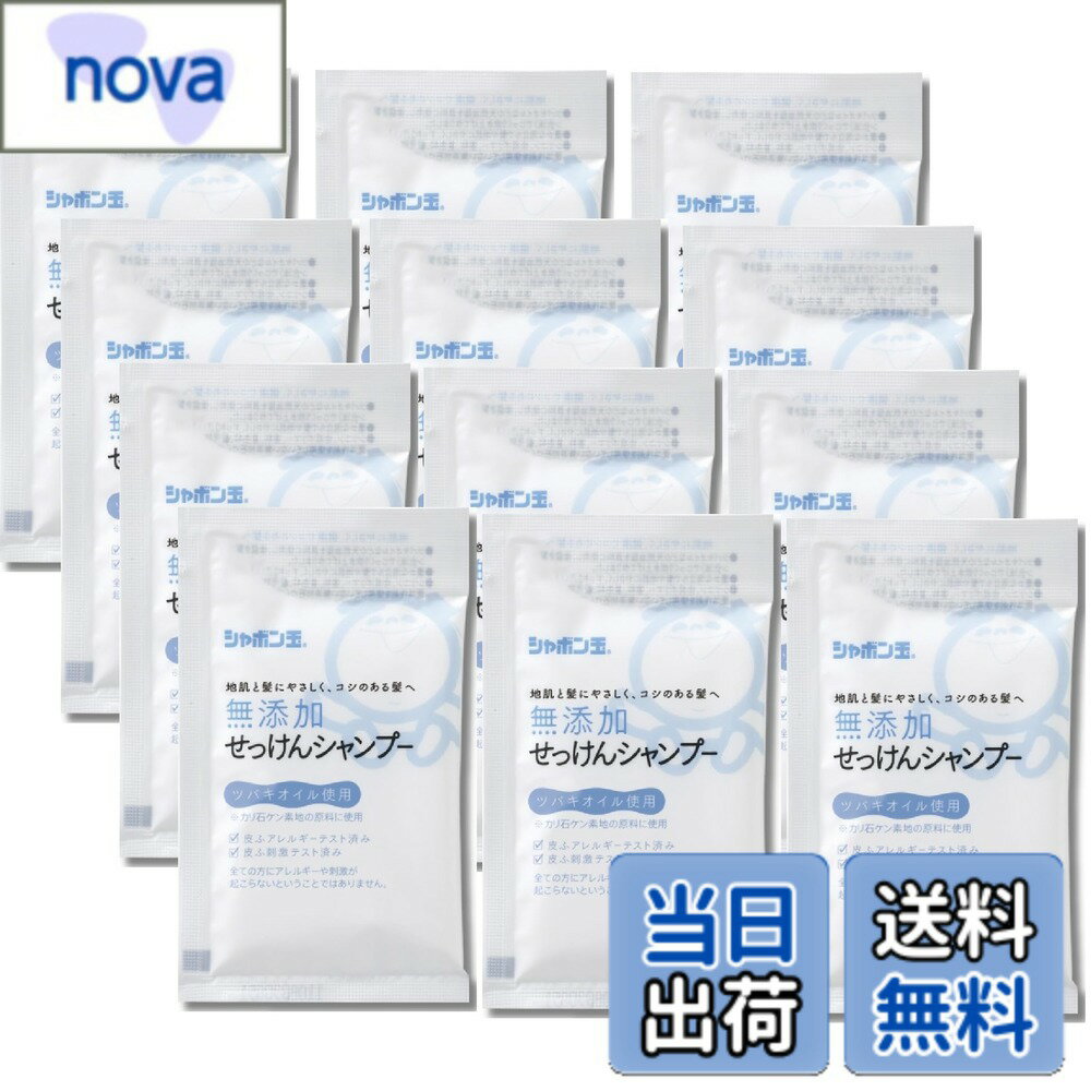 【送料無料】【トライアルセット12包組】シャボン玉石けん (分包15mLx12枚) 無添加せっけん トラベルセット 旅行用 お試しサシェ サイズ：せっけんシャンプー分包青色12枚