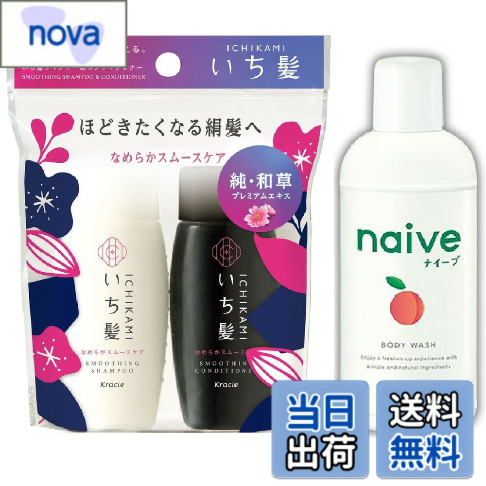 【送料無料】【トラベルセット】クラシエ いち髪 シャンプーコンディショナーミニセット（40mL+40g）+ナイーブ ボディソープ ミニ（80mL）旅行用 携帯に便利 トラベルサイズ