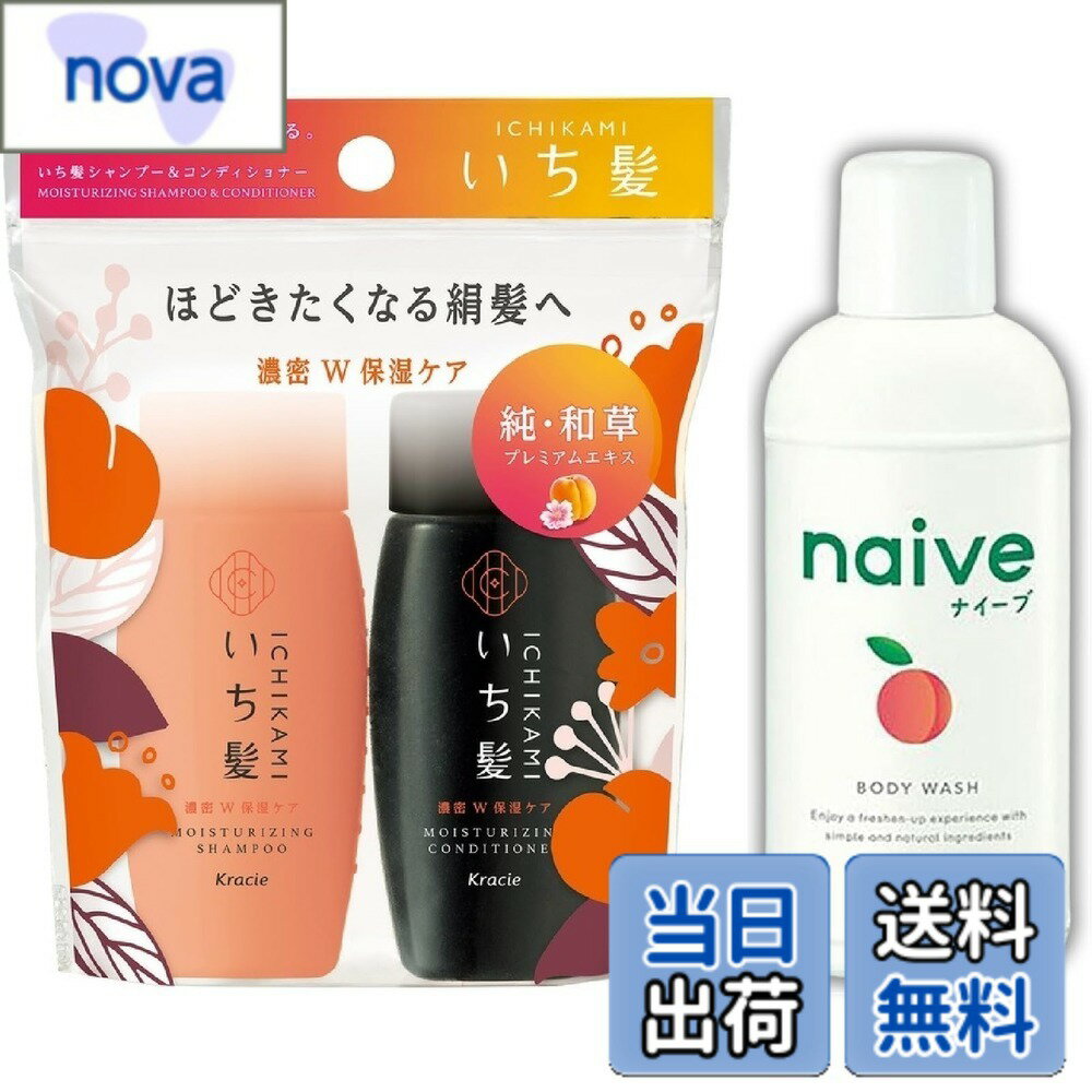 【送料無料】【トラベルセット】クラシエ いち髪 シャンプーコンディショナーミニセット（40mL+40g）+ナイーブ ボディソープ ミニ（80mL）旅行用 携帯に便利 トラベルサイズ