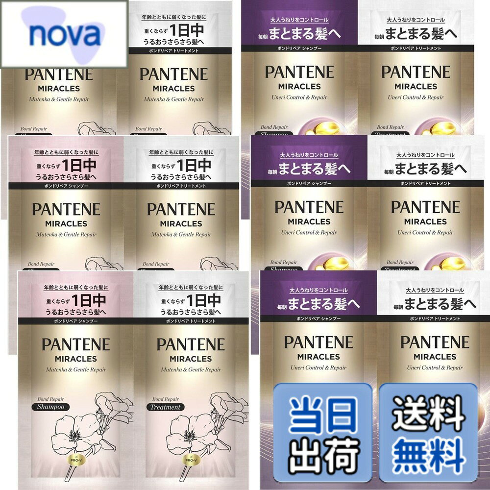 【送料無料】【トライアルセット6枚組】P&G パンテーン ミラクルズ ボンドリペア シャンプートリートメントセット（サルフェート無添加＆ジェントルリペア（淡桃）/うねりコントロール＆リペア（紫色））トラベルセット 旅行用 お試 色：ピンク/パープル、サイズ：120mL