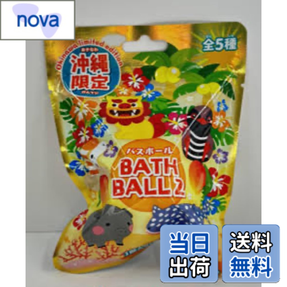 【送料無料】沖縄限定バスボール2 色：レッド