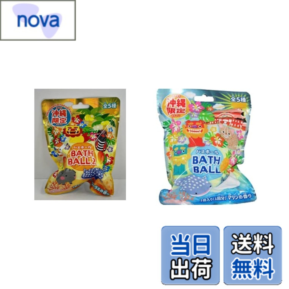 【送料無料】沖縄限定バスボール2＋沖縄限定バスボール 色：ブルー、レッド