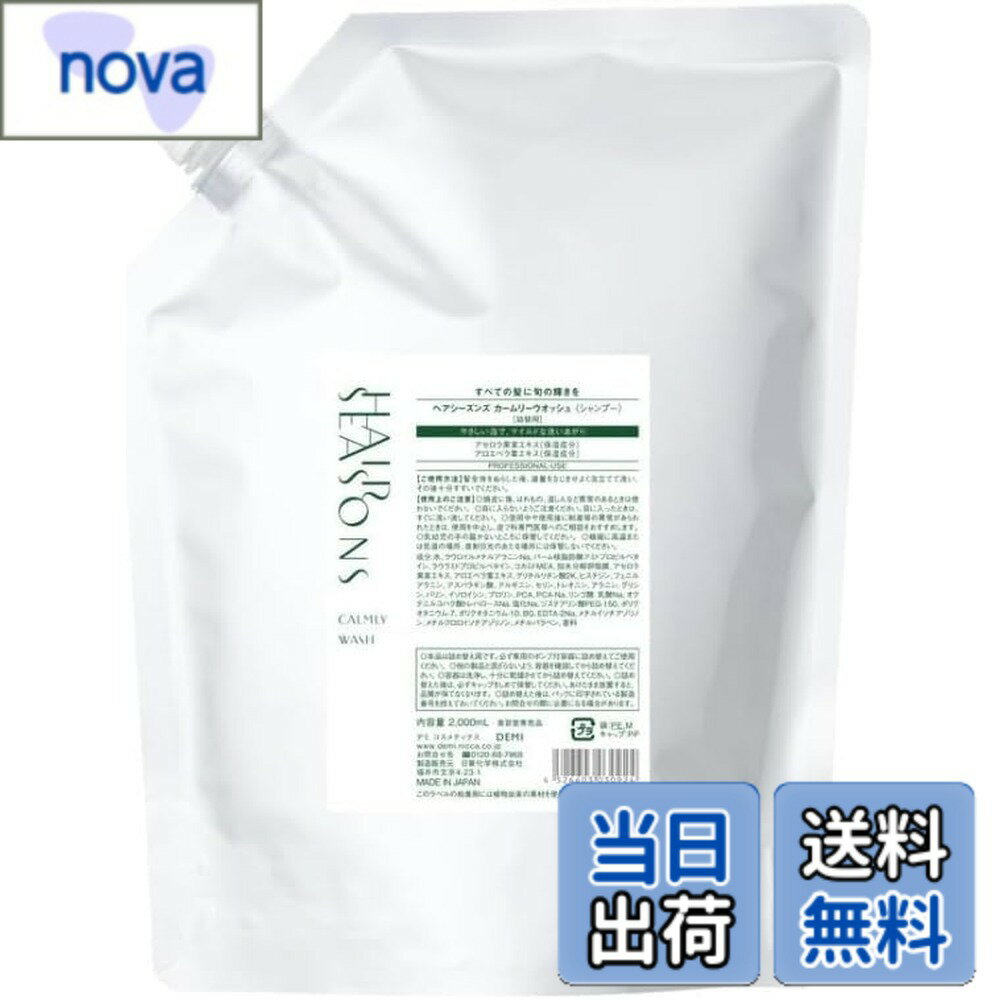 【送料無料】デミ ヘアシーズンズ シャンプー カームリーウォッシュ 2000ml レフィル