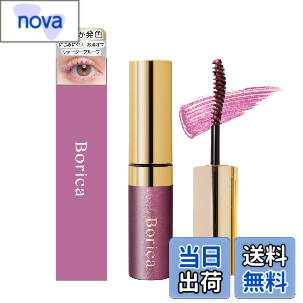 【送料無料】【WEB限定】 Borica ボリカ 美容液 カラーマスカラ 6g メタリックパール キラキラ まつげケア 耐水性 お湯オフ アルコールフリー ウォータープルーフ スマッジプルーフ 低刺激性 日本製 色：104 メタリックピンク