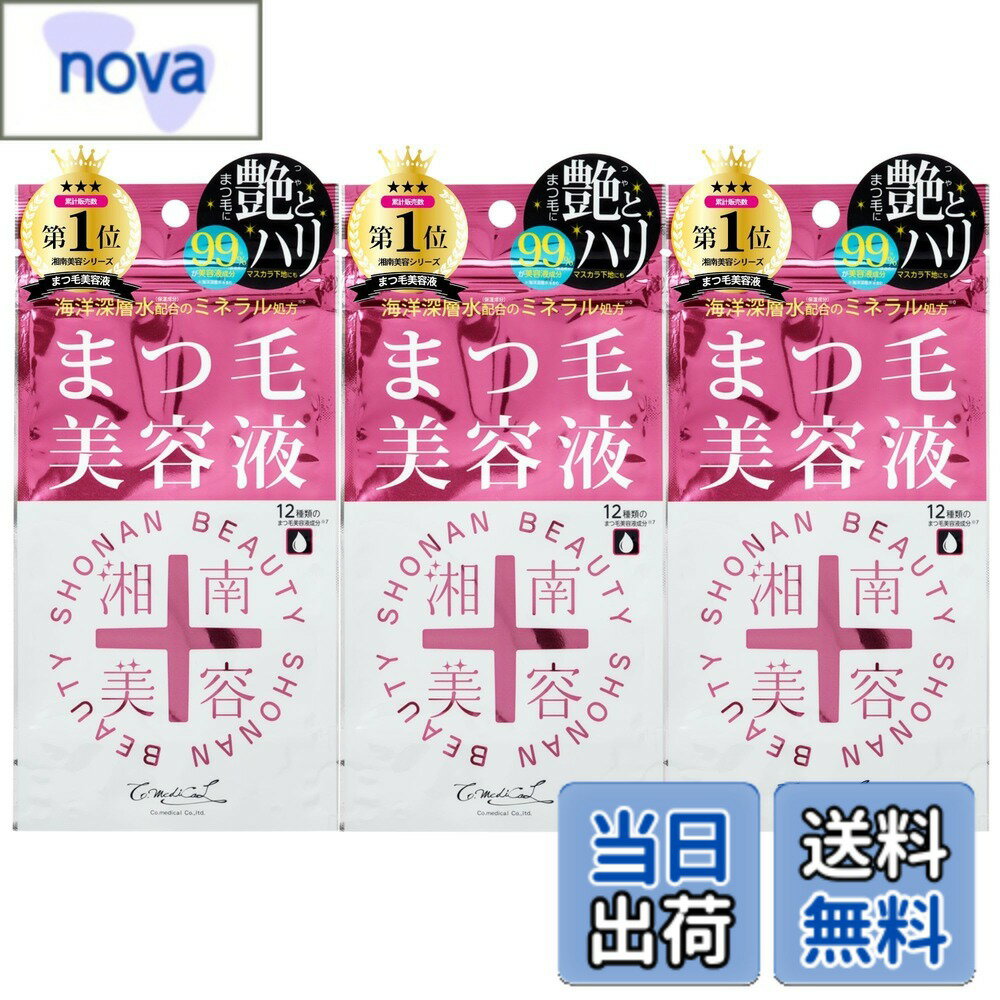 【送料無料】湘南美容 まつ毛美容液 サイズ：3個入り