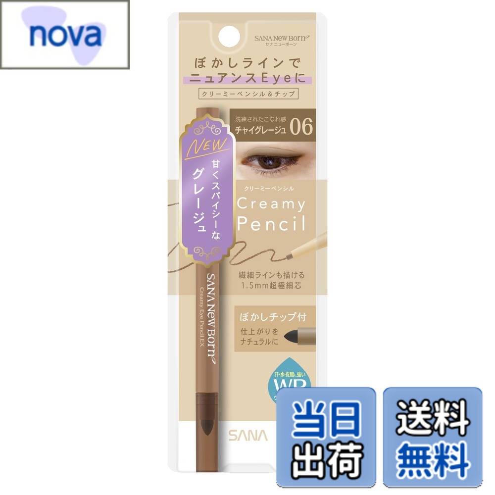 【送料無料】Newborn Born(ニューボーン) クリーミーアイペンシルEX 06(チャイグレージュ) ペンシルアイライナー 色：06 チャイグレージュ、サイズ：1個x1個