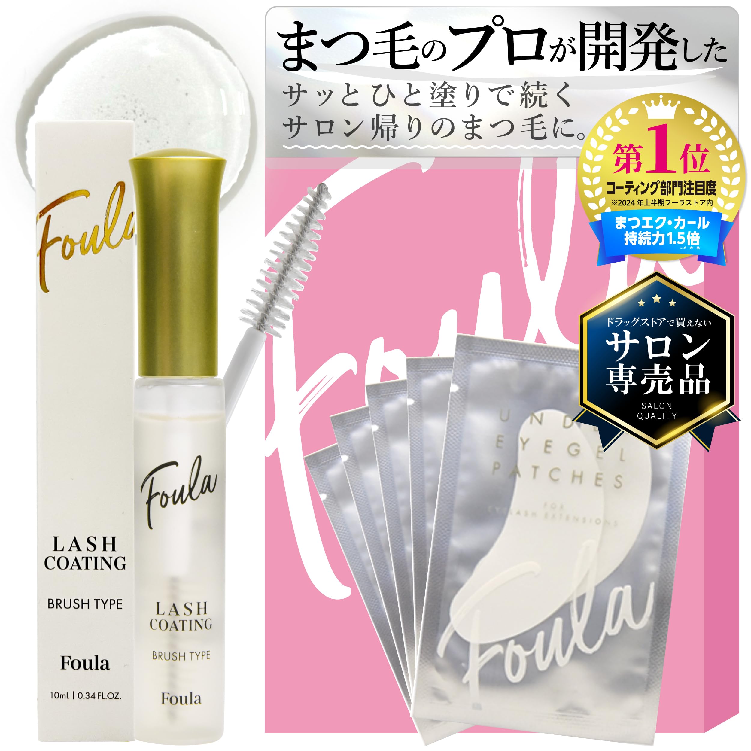 【送料無料】【Foula】 エクステ持続アップ コーティング ブラシタイプ 10ml セット 色：透明、サイズ：10ml