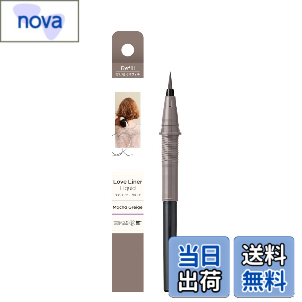 【送料無料】msh ラブ・ライナー リキッドアイライナー R4 色：モカグレージュ、サイズ：1個