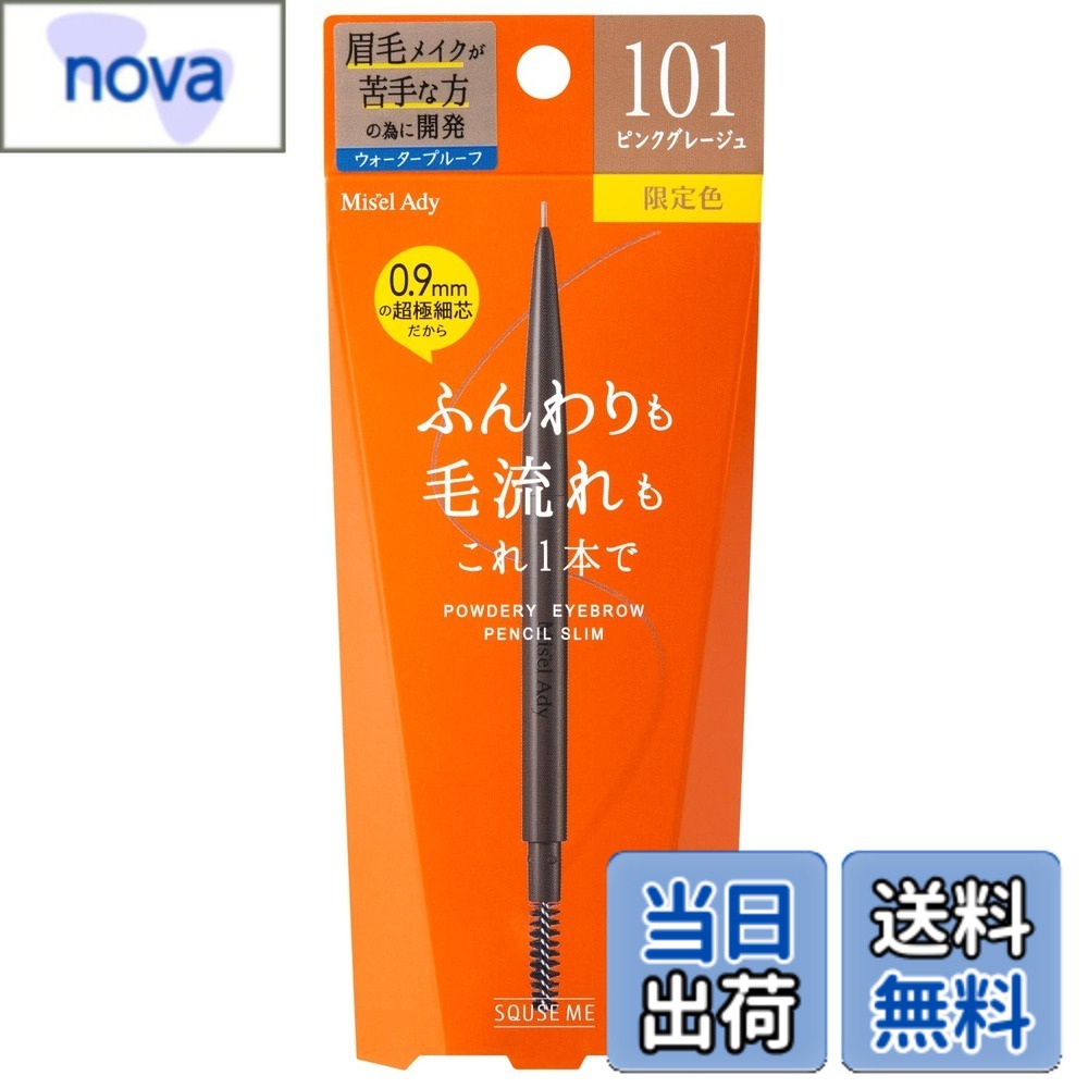 【送料無料】ミゼルエディ パウダリーアイブロウペンシル 色：101 ピンクグレージュ