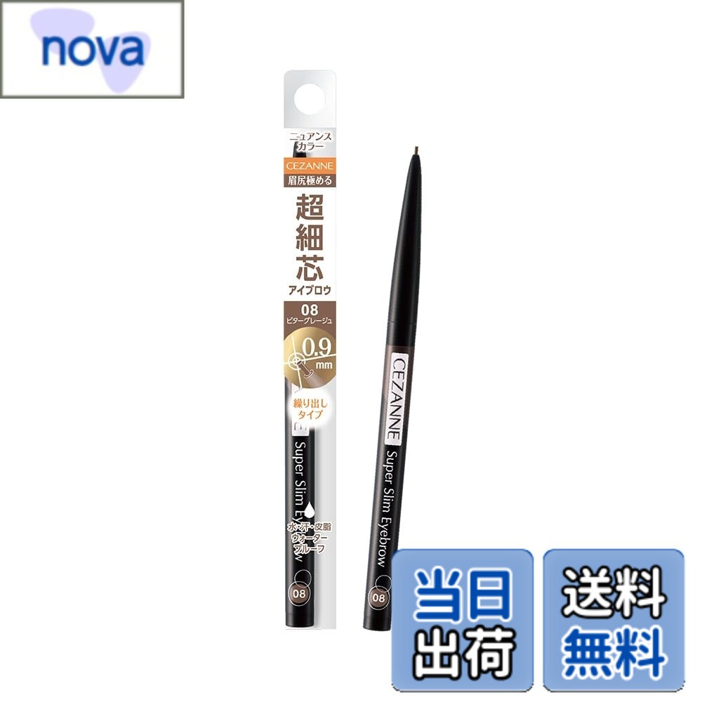 【送料無料】セザンヌ 超細芯アイブロウ 色：08 ビターグレージュ