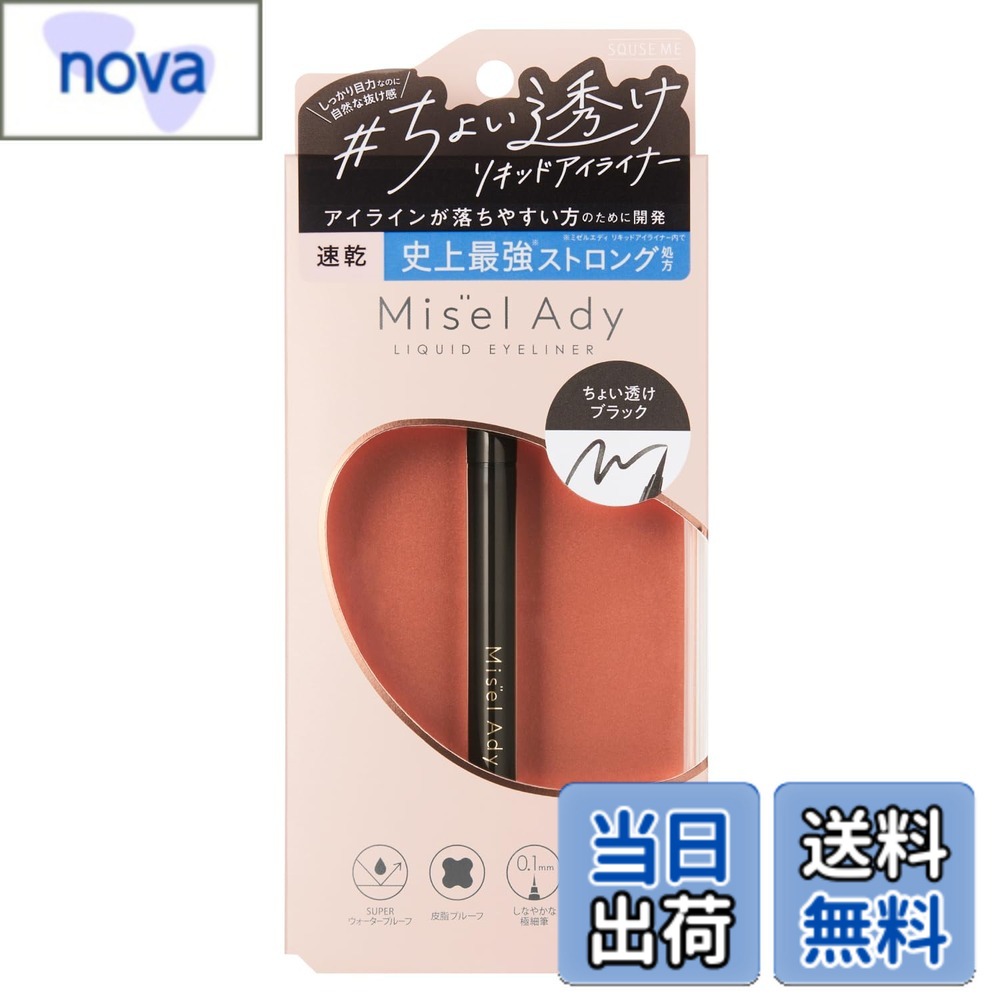 【送料無料】スキューズミー ミゼルエディ リキッドアイライナー 色：01 ちょい透けブラック