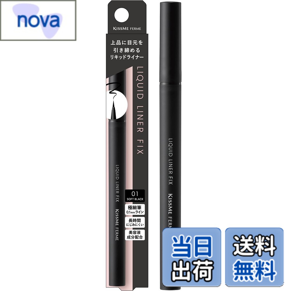 【送料無料】KiSS Me FERME(キスミーフェルム) リキッドライナーフィックス 色：01 ソフトブラック