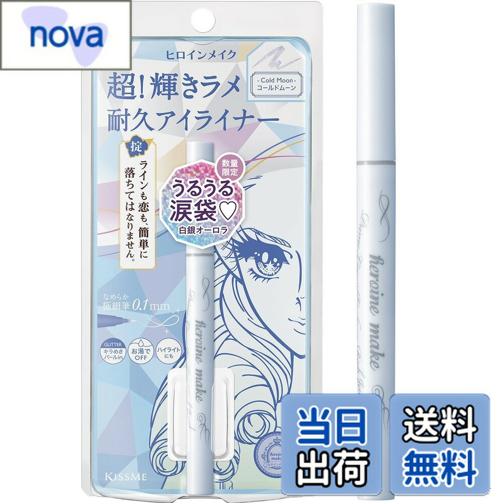 【送料無料】ヒロインメイク プライムリキッドアイライナー リッチジュエル10(コールドムーン) 0.5mL ラメライナー 筆先0.1mm 極細筆 色：10 コールドムーン、サイズ：0.5ミリリットル