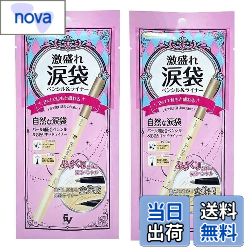 【送料無料】ジェイエストレーディング 激盛れ涙袋 ペンシル＆ライナー 【2セット】 涙袋メイク アイメ..