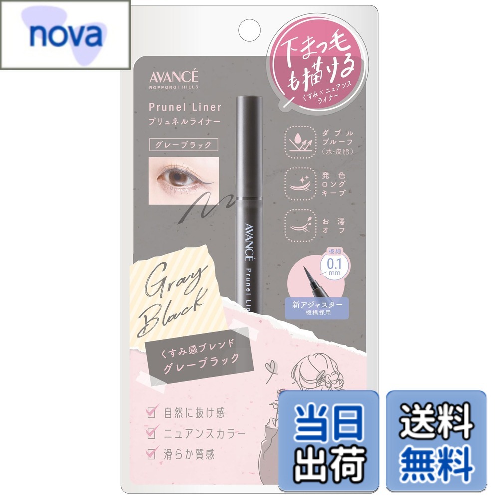 【送料無料】アヴァンセ プリュネルライナー グレーブラック リキッドアイライナー (0.5g) 色：グレーブラック、サイズ：0.5g