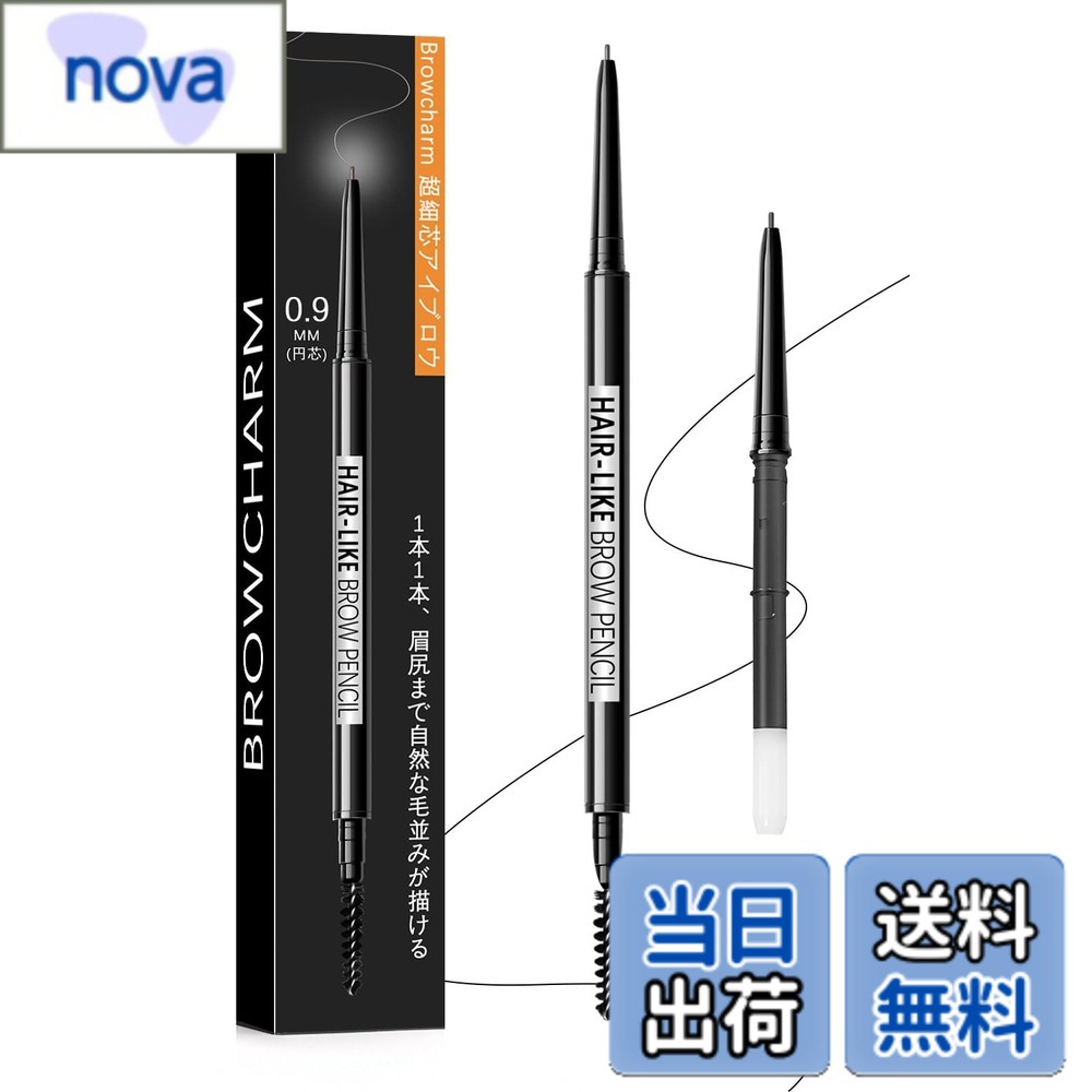 【送料無料】『秋登場』超細芯0.9mm アイブロウ ペンシル 落ちない 極細 アイブロウ 同色替換用回転芯付き 眉毛 あいぶろう ナチュラル 高発色 ウォータープルーフ 描きやすい 1本1本描ける 眉メイク 繰り出し 自然な仕上がり 長持ち ブラシ付き 色：ナチュラルブラック