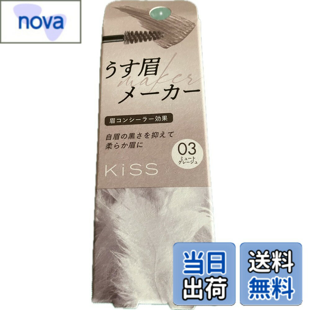 【送料無料】KiSS(キス) うす眉メーカー 03 ミュートグレージュ 色：03 ミュートグレージュ