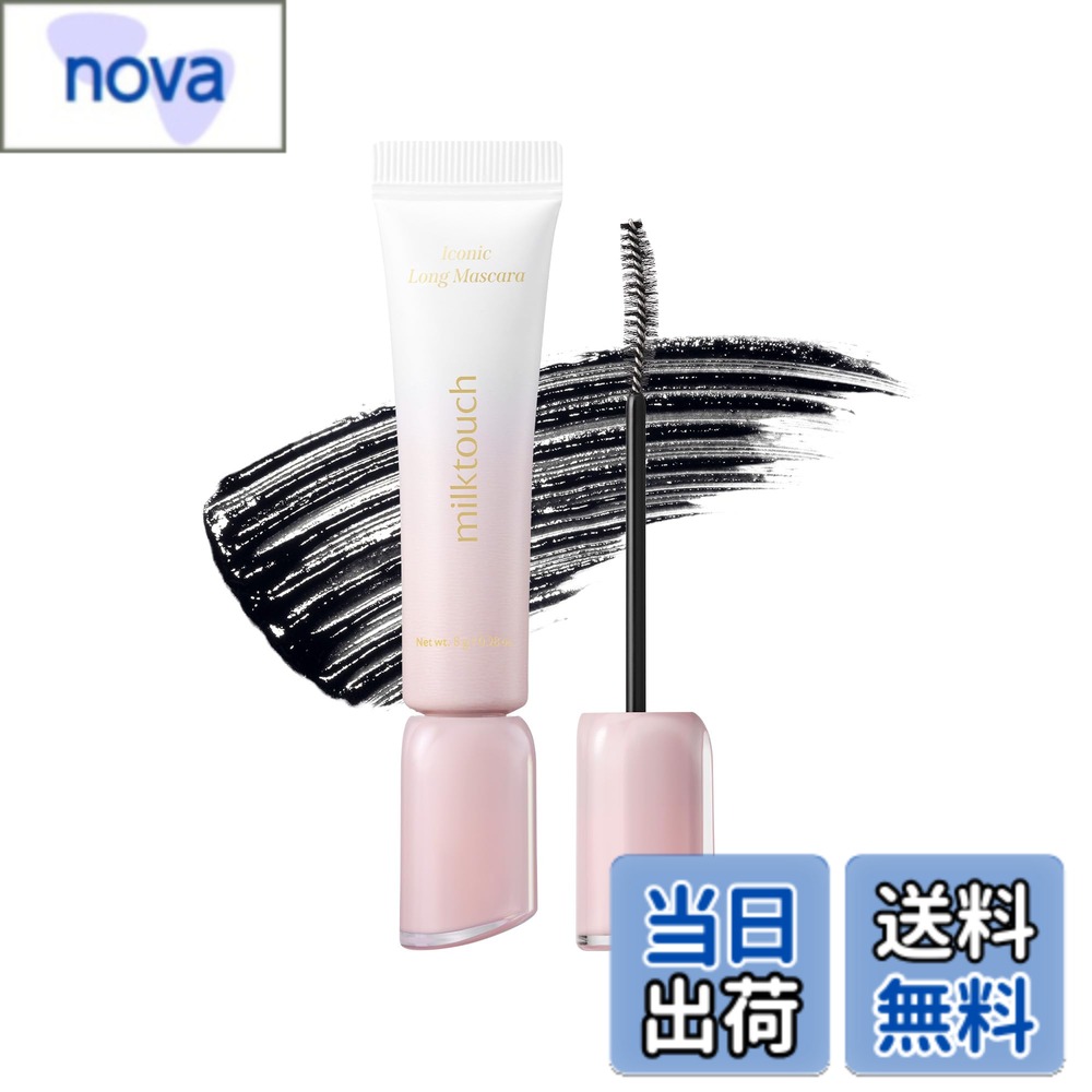 【送料無料】Milk Touch アイコニックマスカラ ウォータープルーフ カールキープ 繊維入り 色：ロング