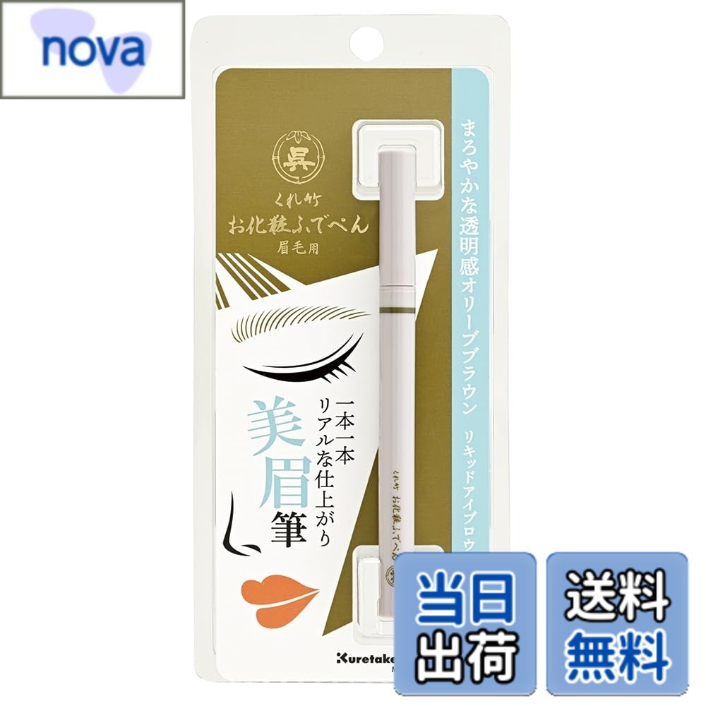 【送料無料】くれ竹お化粧ふでぺん 眉毛用 毛筆極細 リキッドアイブロウライナー 色：鶯茶色