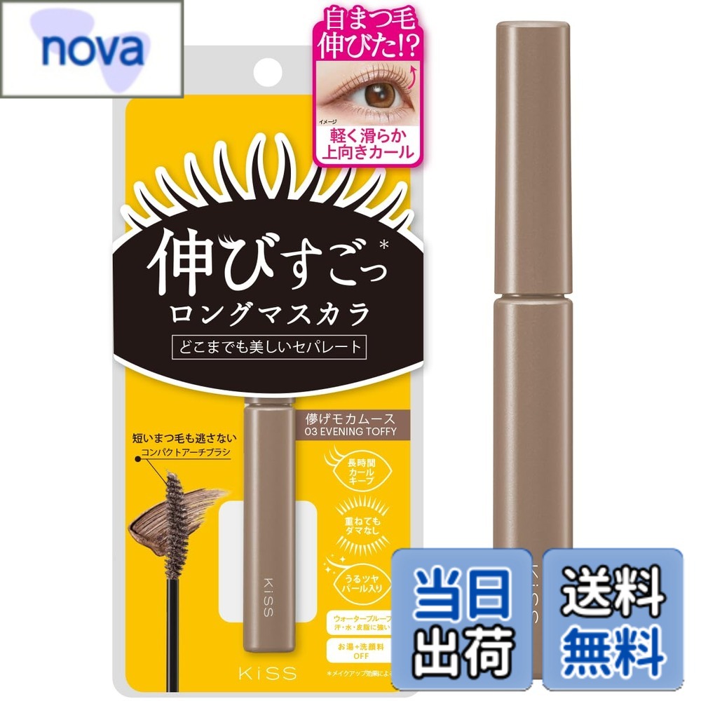 【送料無料】KiSS(キス) ラスティング カールマスカラN 色：03 イブニングトフィ