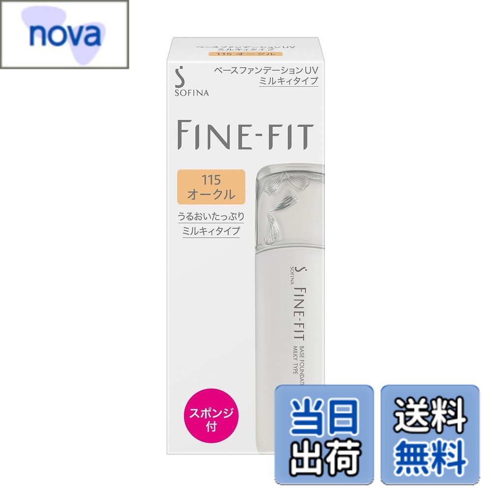 【送料無料】ソフィーナ ファインフィット ベースファンデーションUV ミルキィタイプ 114 ベージュオークル 25 グラム 色：115 オークル、サイズ：25グラム (x 1)