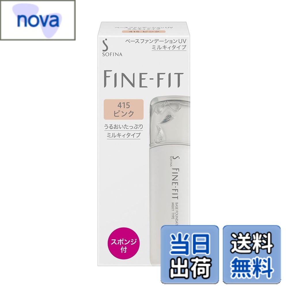 【送料無料】ソフィーナ ファインフィット ベースファンデーションUV ミルキィタイプ 114 ベージュオークル 25 グラム 色：415 ピンク、サイズ：11グラム