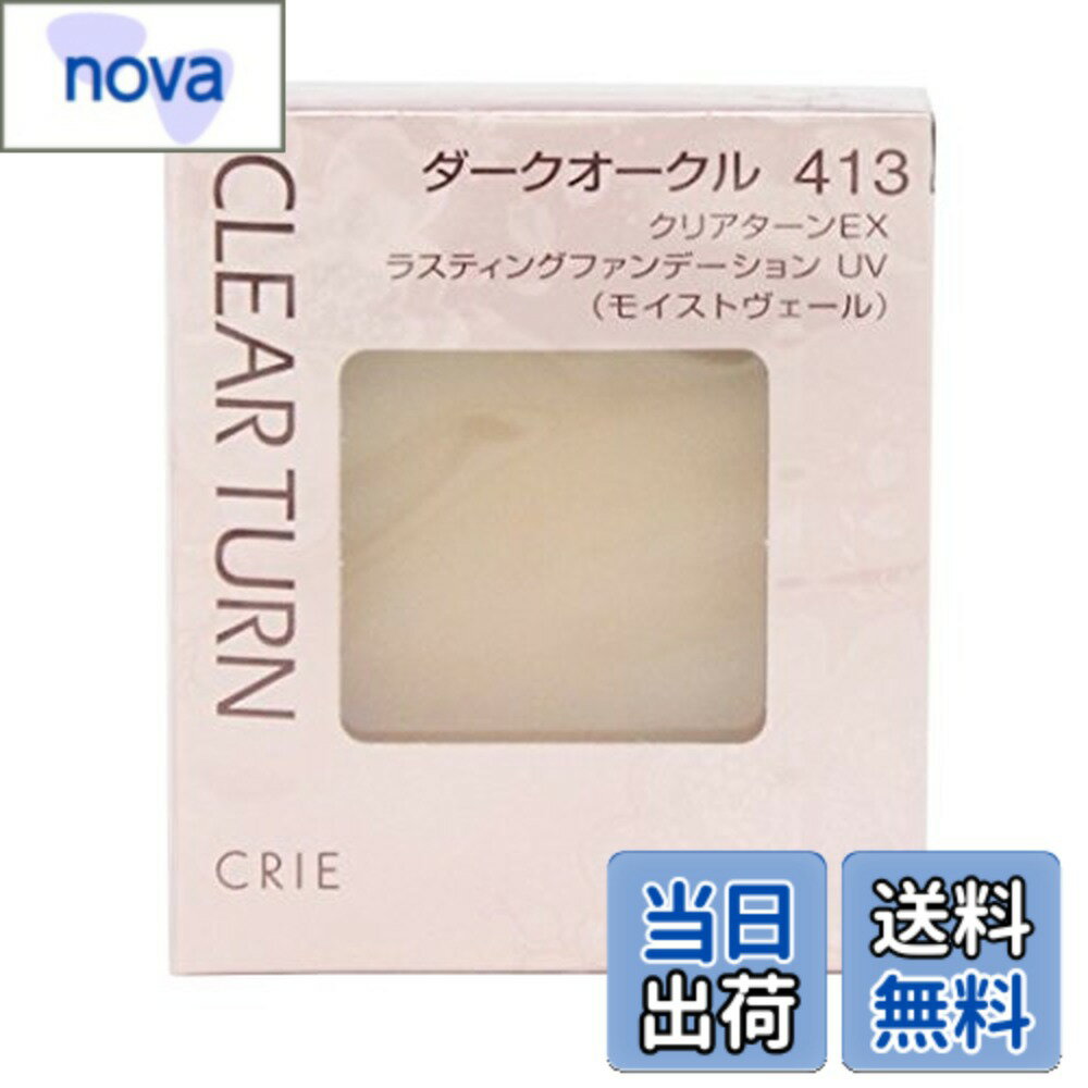 乐天商城 - 【送料無料】クリエ(CRIE) クリアターンEX ラスティングファンデーション UV (モイストヴェール) #413 ダークオークル 9.5g 色：#413、サイズ：9.5グラム