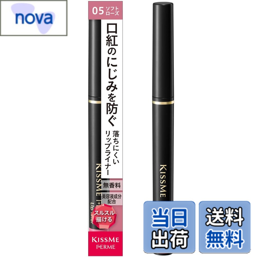 【送料無料】Kiss Me FERME(キスミーフェルム) フェルム リップライナー 色：05 ソフトローズ、サイズ：0.18グラム (x 1)
