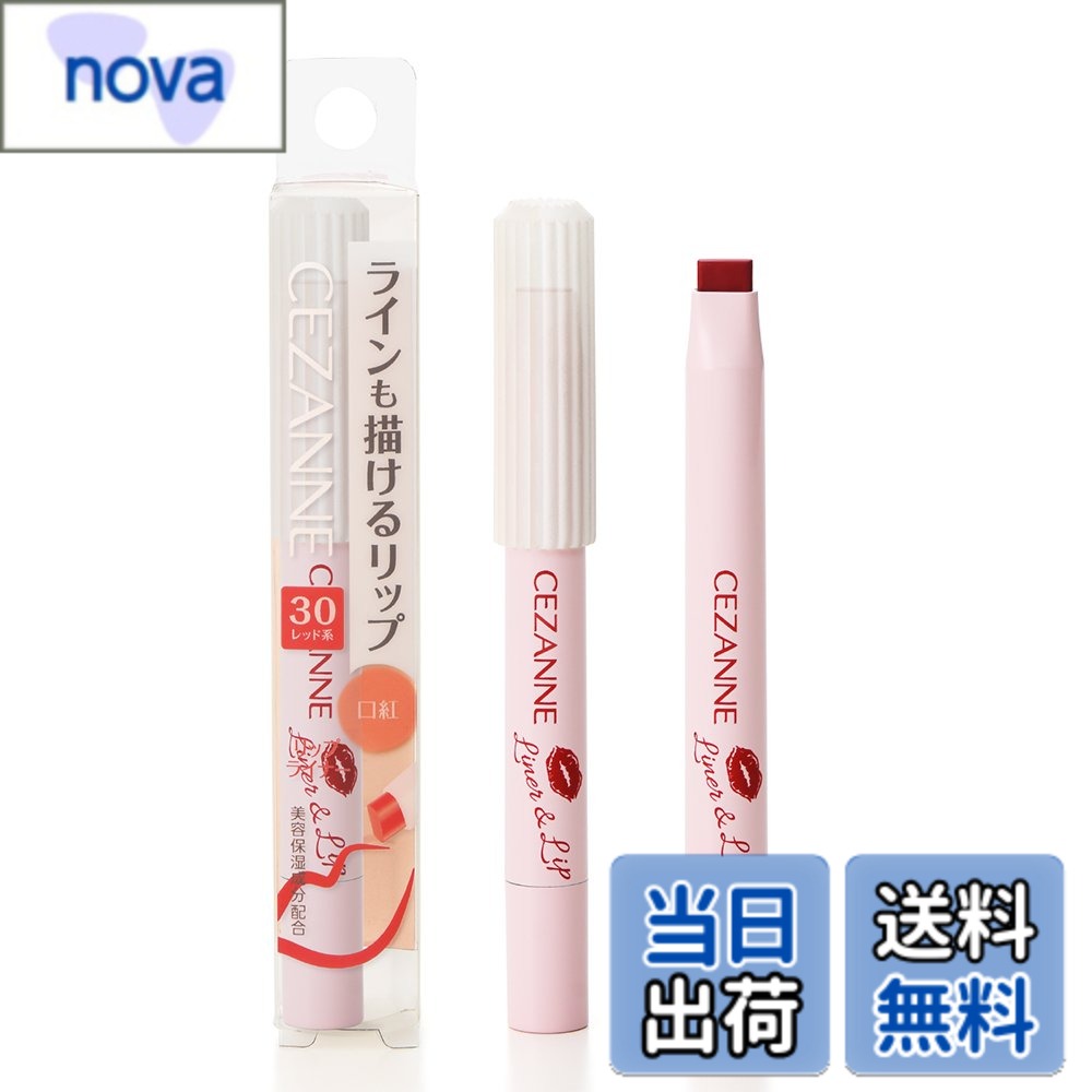 【送料無料】セザンヌ ライナー&リップ 30 レッド系 1.2g 色：30 レッド系、サイズ：1.2グラム