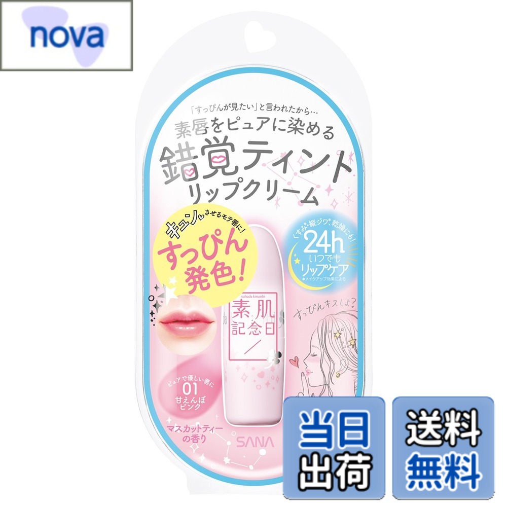【送料無料】素肌記念日 素肌記念日 素肌記念日 リップ 色：01 甘えんぼピンク、サイズ：3.1グラム (x 1)