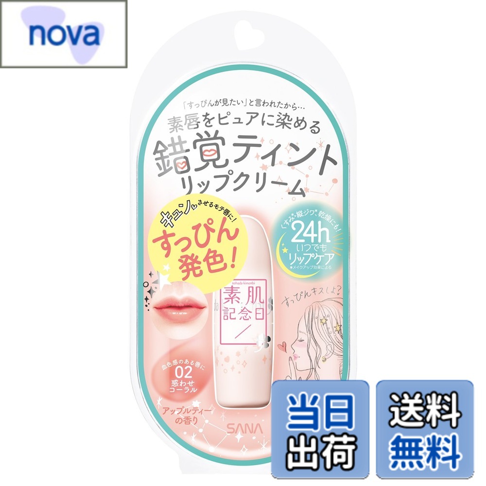 【送料無料】素肌記念日 素肌記念日 素肌記念日 リップ 色：02 惑わせコーラル、サイズ：3.1グラム (x 1)