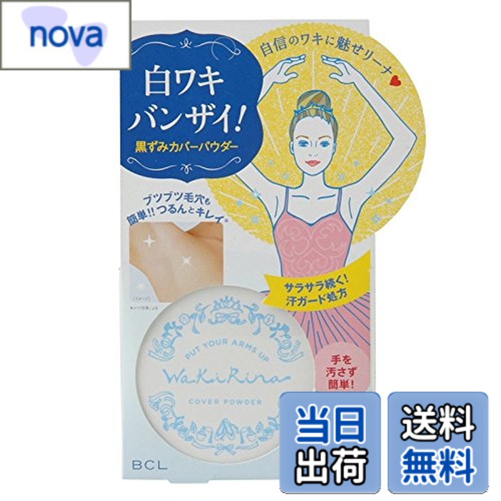 【送料無料】ワキリーナ カバーパウダー8.5g