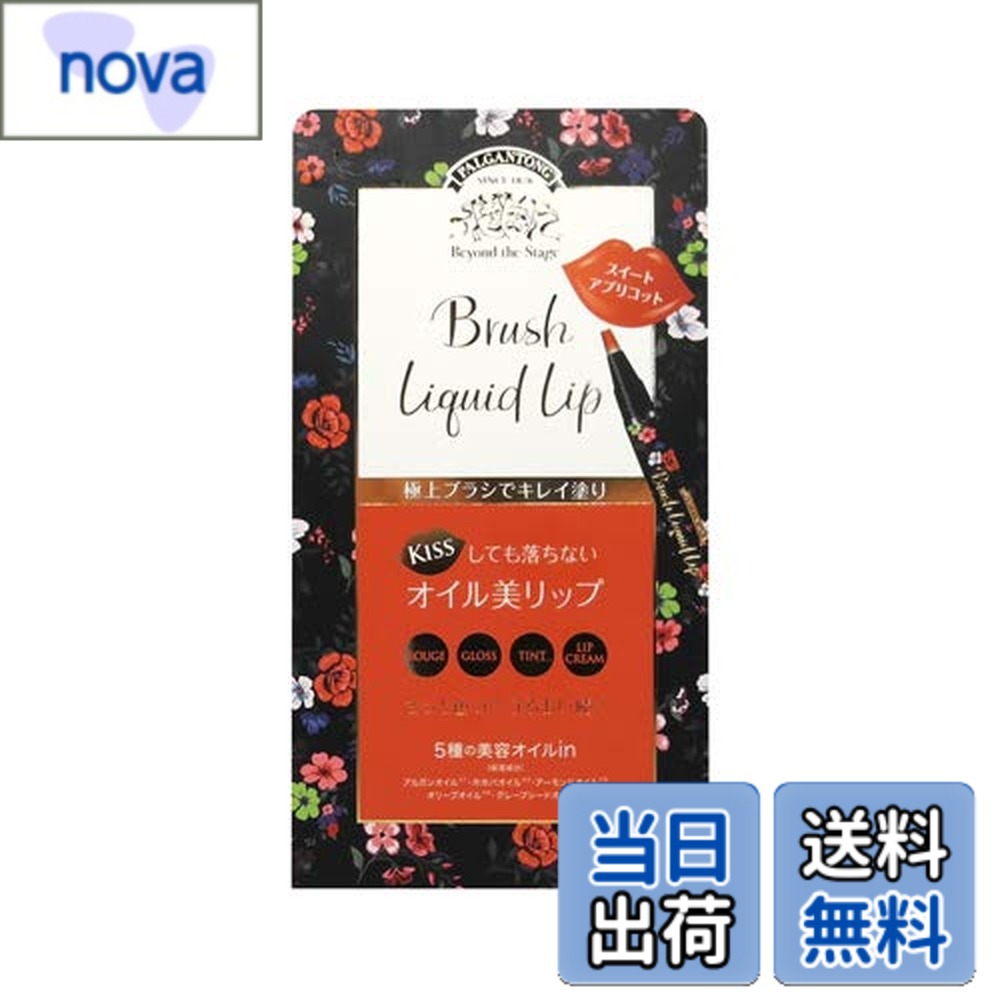 【送料無料】パルガントン ブラシリキッドリップ (1本) 色：03 スイートアプリコット、サイズ：1本