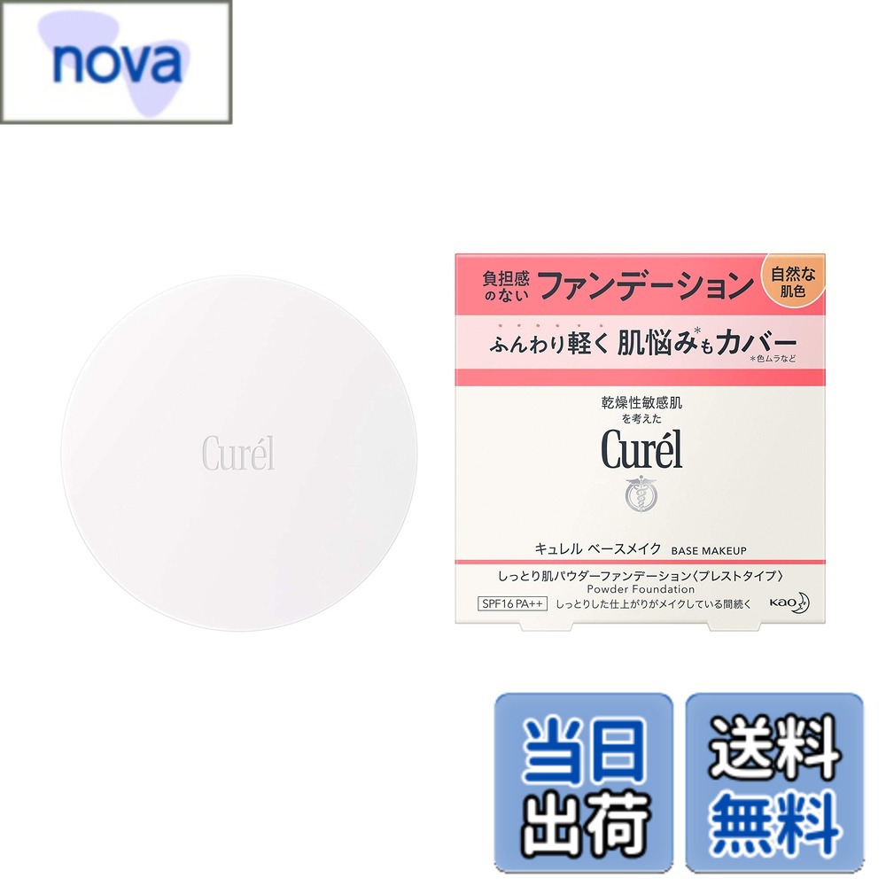 【送料無料】キュレル ベースメイク しっとり肌パウダーファンデーション 色：自然な肌色、サイズ：8グラム (x 1)