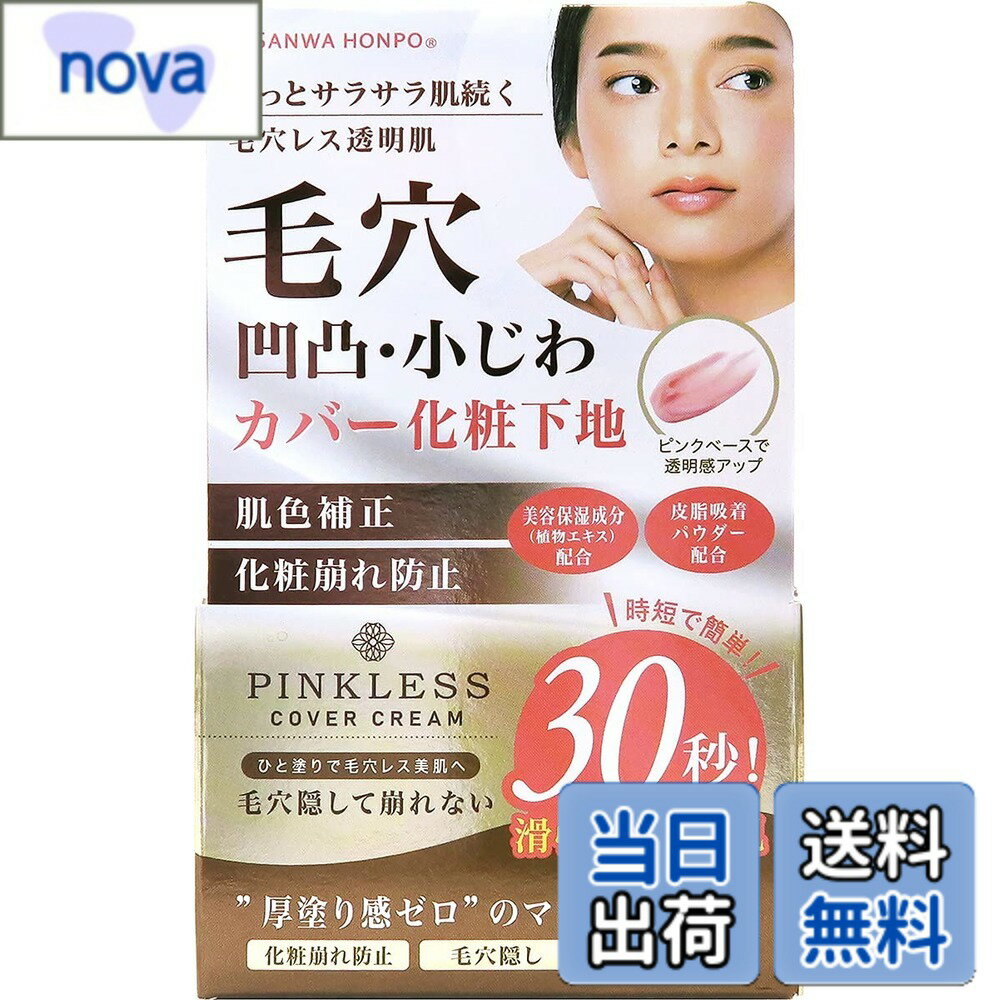 【送料無料】毛穴凸凹小じわカバー化粧下地 (毛穴隠し) ピンクレスカバークリーム PINKLESS COVER CREAM 25g 色：ピンク、サイズ：25グラム (x 1)