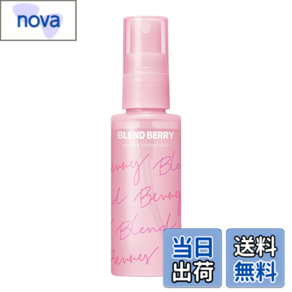 Rakuten - 【送料無料】ブレンドベリー BLEND BERRY メイクアップ キーピング ミスト 60ml 化粧崩れ防止 KOSE クリア 色：クリア