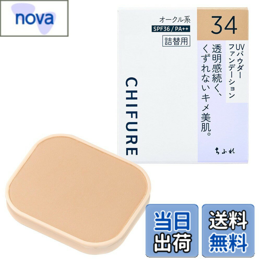 【送料無料】ちふれ UVパウダーファンデーション 色：34オークル系 やや濃いめ、サイズ：1個 (x 1)