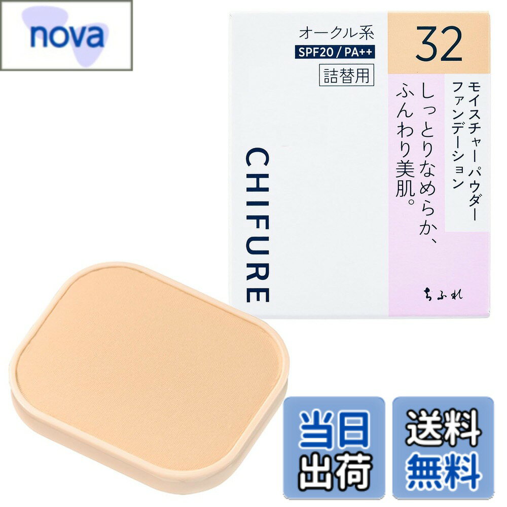 【送料無料】ちふれ モイスチャーパウダーファンデーションN 色：32オークル系、サイズ：14グラム (x 1)