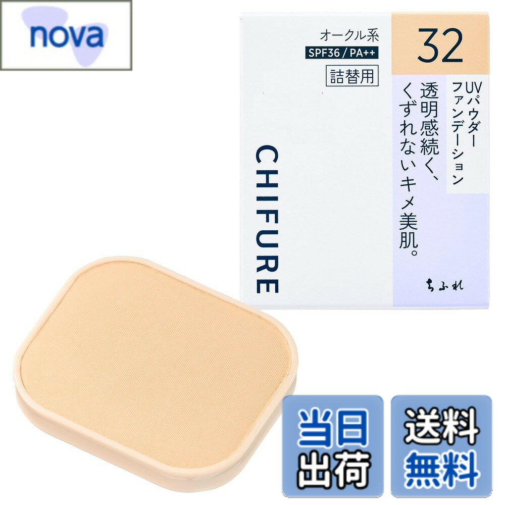 【送料無料】ちふれ UVパウダーファンデーション 色：32オークル系 やや明るめ、サイズ：1個 (x 1)