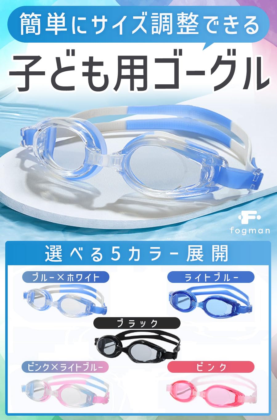 【送料無料】[fogman] ゴーグル 子供 水中メガネ 幼児 小学生 水泳 プール 柔らかい 着け心地 色：ブラック