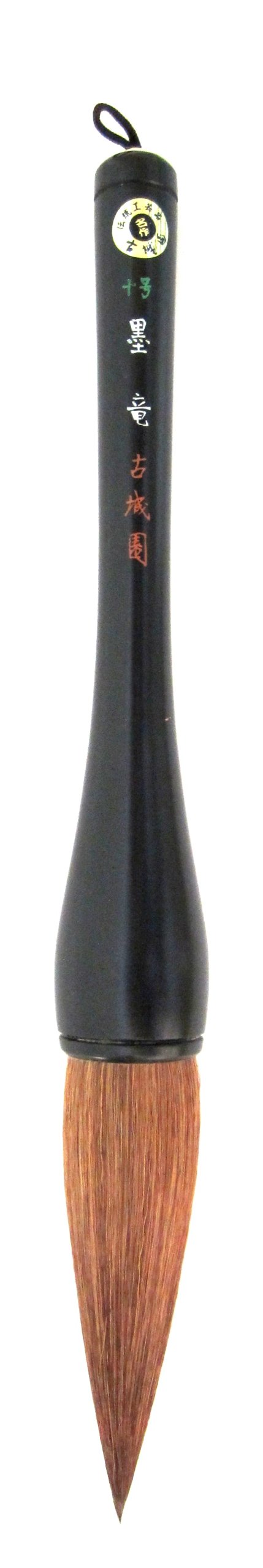 【送料無料】広島筆 書道 大筆 書初め 楷書/行書に最適 初級者から上級者に 色：マルチカラー、サイズ：10号