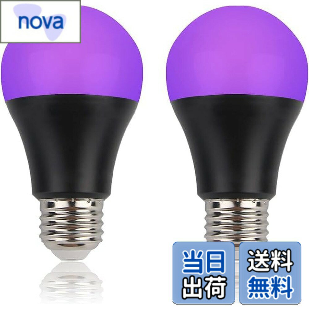 【送料無料】LEDブラックライト - UV紫外線電球 8W E26口金 385nm LED UVライト UV電球 レジン用硬化ラ..
