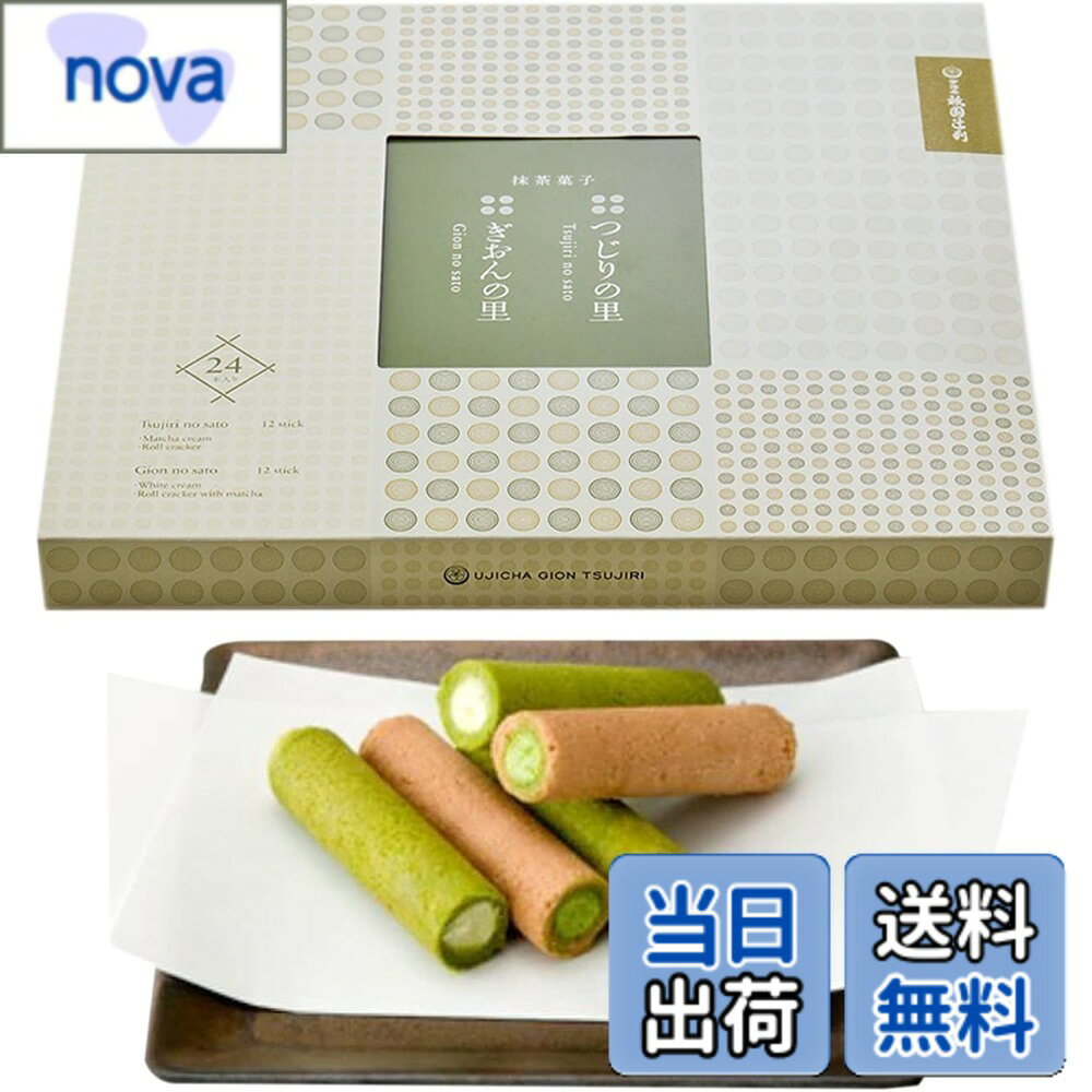 【送料無料】祇園辻利 京都 宇治茶 抹茶菓子 詰め合わせ つじりの里 ぎおんの里 個包装 【ギフト プレゼント 抹茶 スイーツ 京都 お土産】 サイズ：24本入