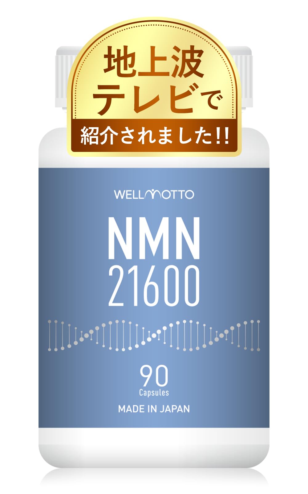 【送料無料】NMN サプリメント 日本製 【テレビで紹介されました】 純度100％ 21600mg(1粒240mg) 栄養..
