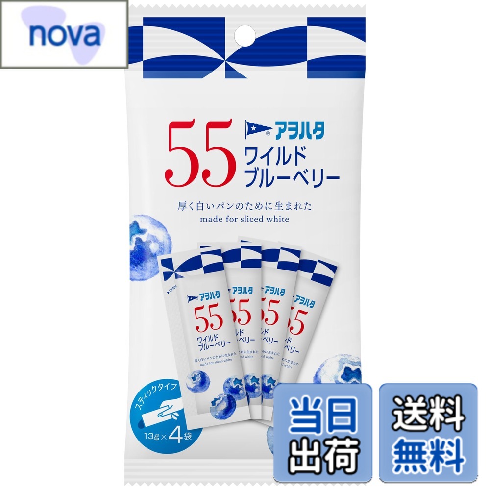 【送料無料】アヲハタ 55 ワイルドブルーベリー (13gx4) ジャム