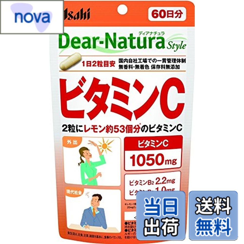【送料無料】ディアナチュラスタイル ビタミンC 120粒 (60日分) アサヒ サプリ Dear-N ...