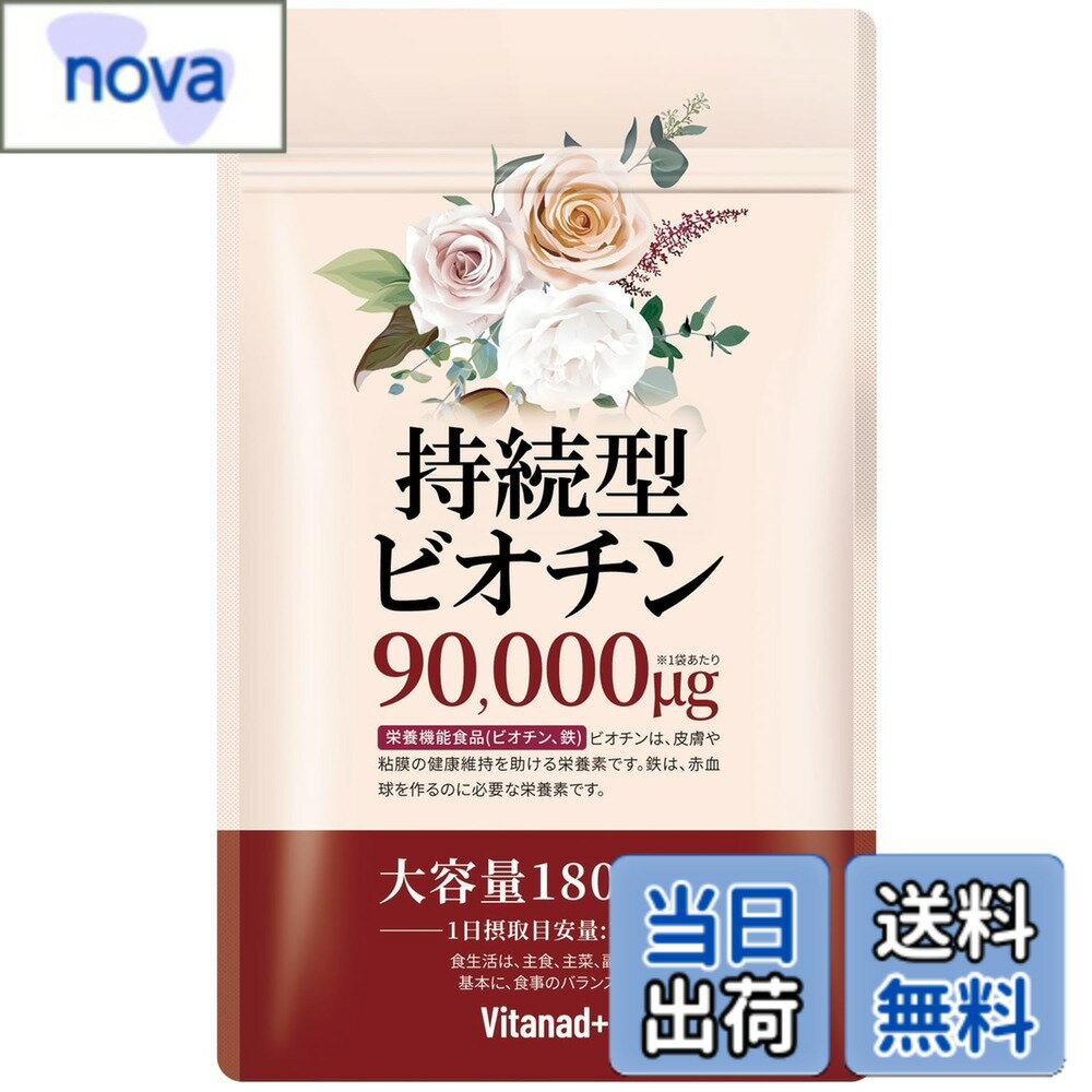 【送料無料】【180日分】 持続型 ビオチン サプリ (1袋にビオチン90000μg配合) ケラチン ...