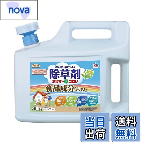【送料無料】アースガーデン 除草剤 おうちの草コロリ 色：淡黄色、サイズ：4.5L